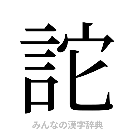 詑（明朝体）