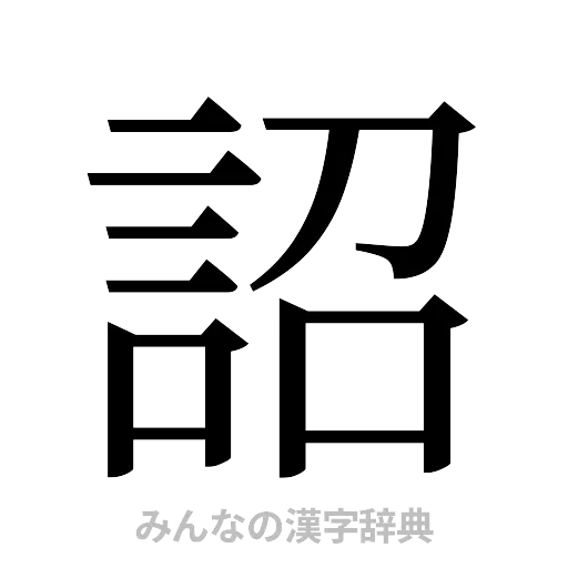 詔（明朝体）