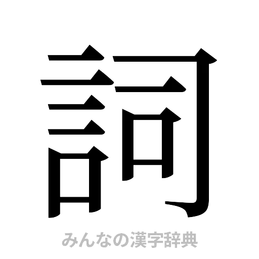 詞（明朝体）