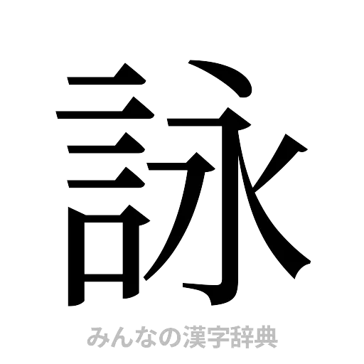 詠（明朝体）
