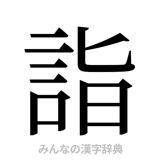 詣（明朝体）