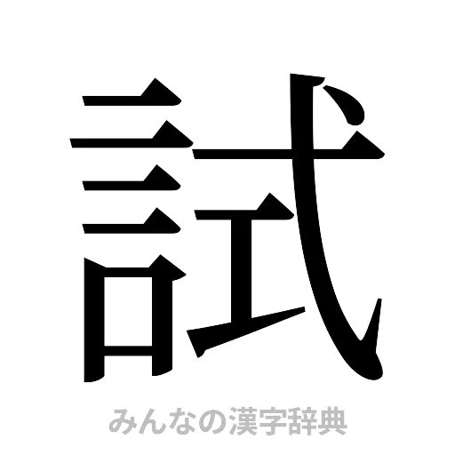 試（明朝体）