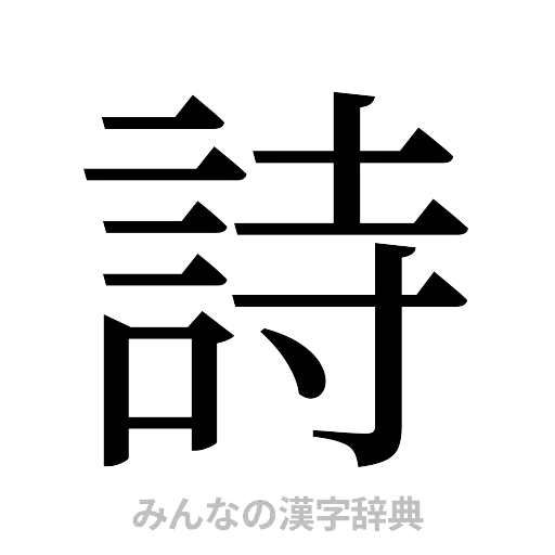 詩（明朝体）