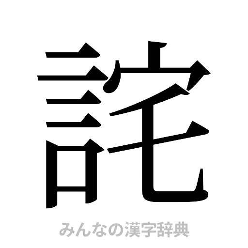 詫（明朝体）