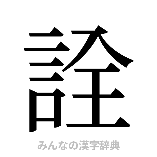 詮（明朝体）