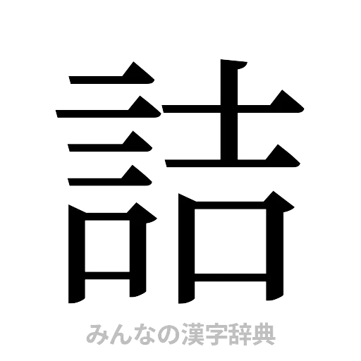 詰（明朝体）