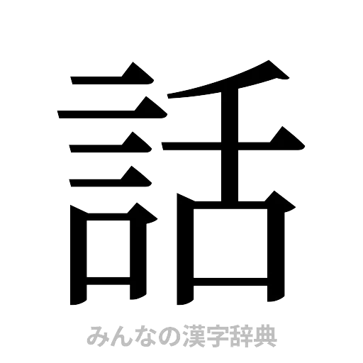 話（明朝体）
