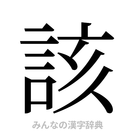 該（明朝体）