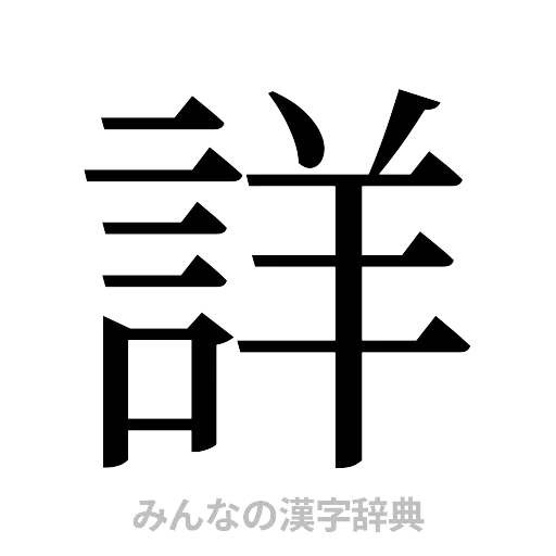詳（明朝体）