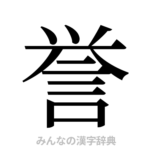 誉（明朝体）