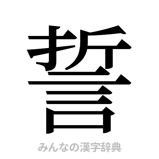 誓（明朝体）