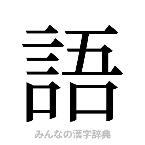 語（明朝体）