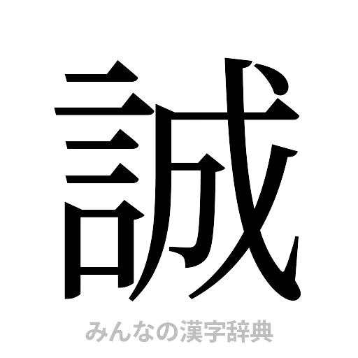 誠（明朝体）