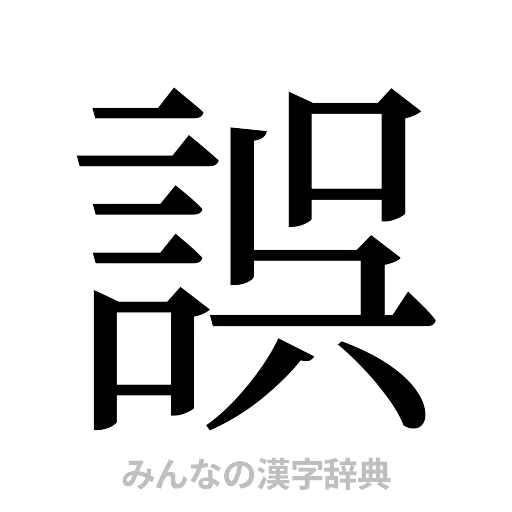 誤（明朝体）