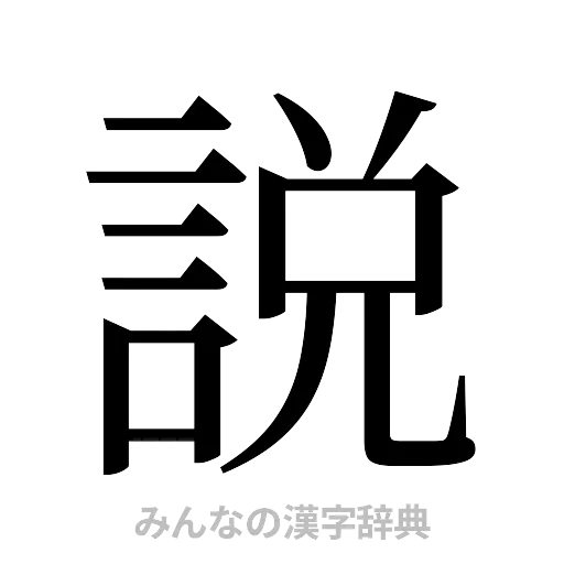 説（明朝体）