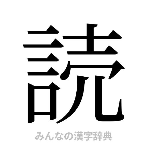読（明朝体）