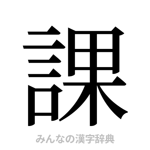 課（明朝体）
