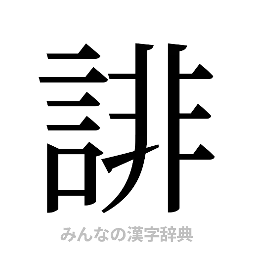 誹（明朝体）