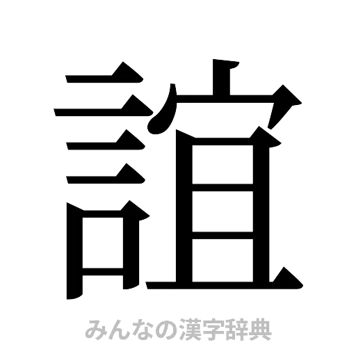 誼（明朝体）