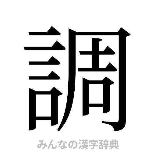 調（明朝体）