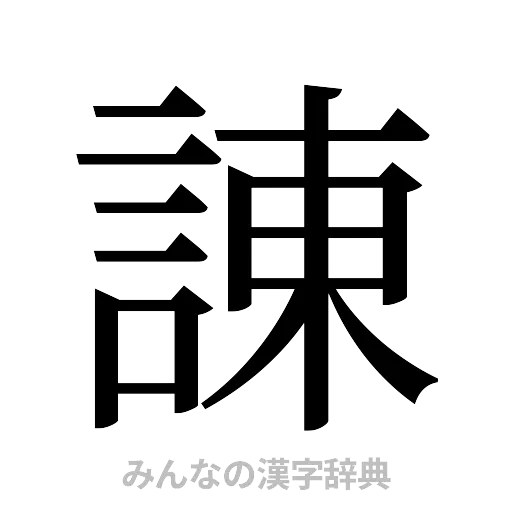 諌（明朝体）