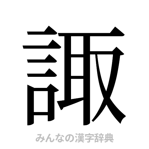 諏（明朝体）