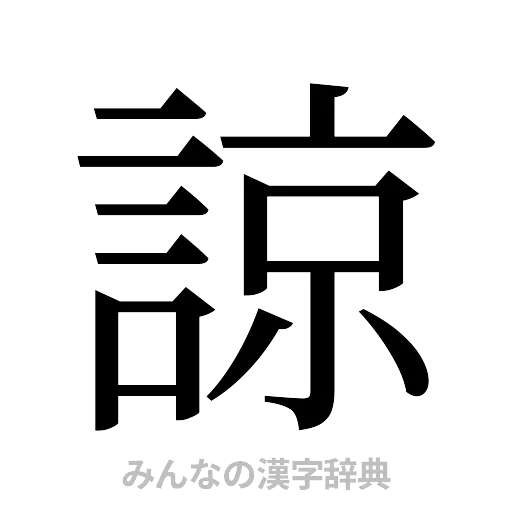 諒（明朝体）