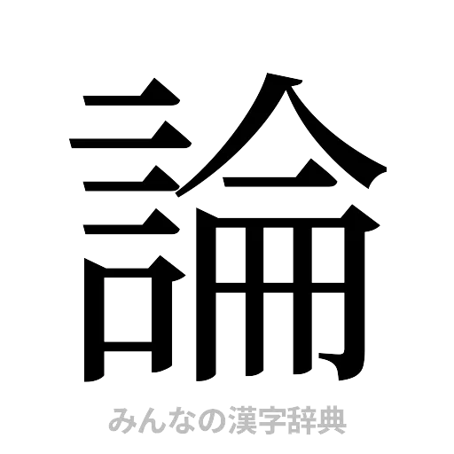 論（明朝体）