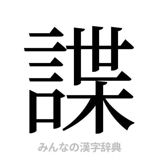 諜（明朝体）