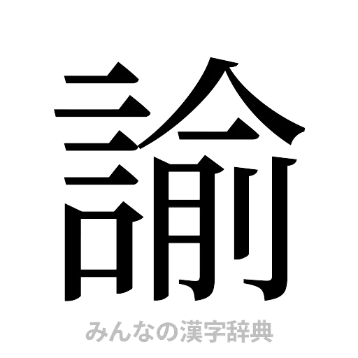 諭（明朝体）