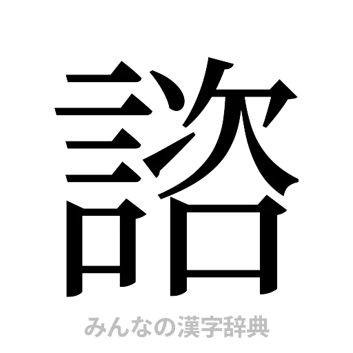 諮（明朝体）