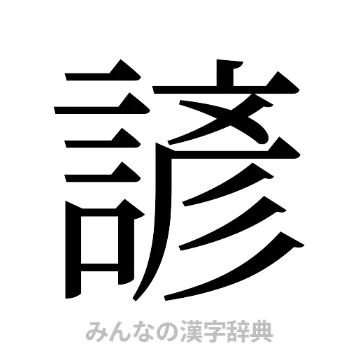 諺（明朝体）