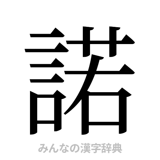 諾（明朝体）