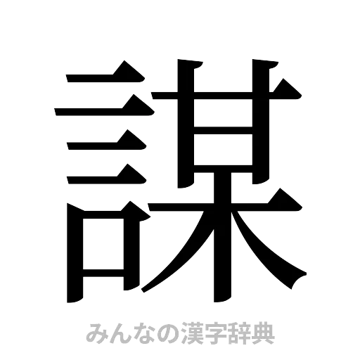 謀（明朝体）