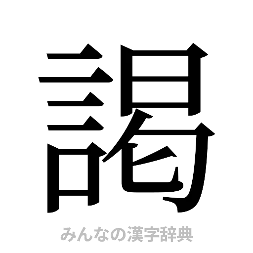 謁（明朝体）