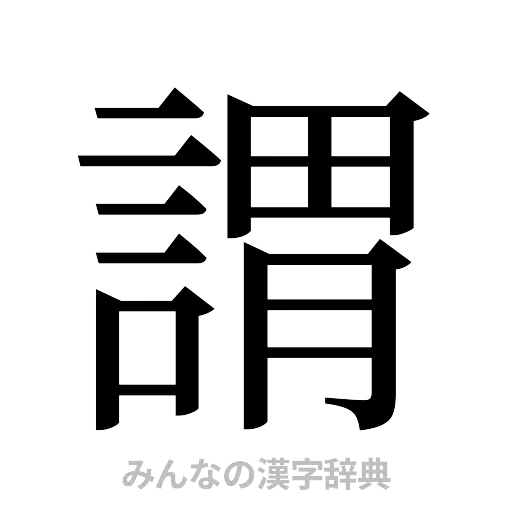 謂（明朝体）