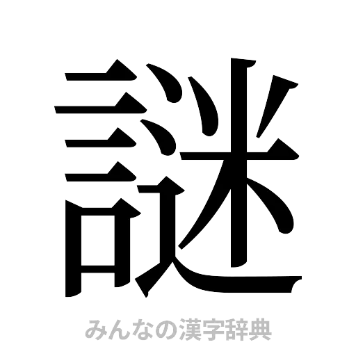 謎（明朝体）