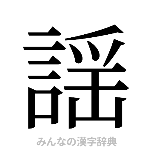 謡（明朝体）