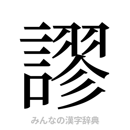 謬（明朝体）