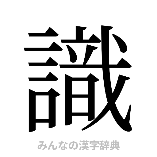 識（明朝体）