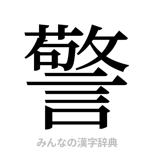警（明朝体）
