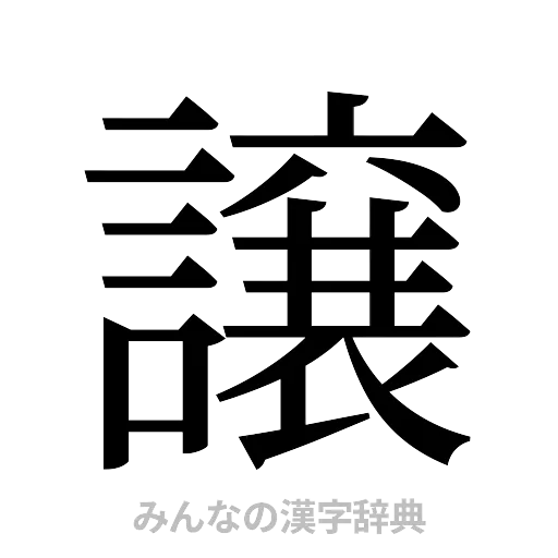 譲（明朝体）
