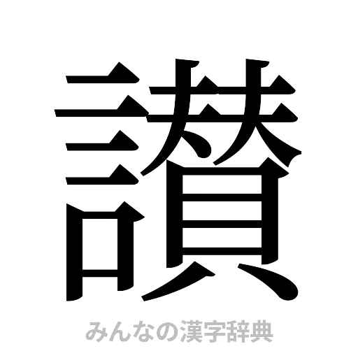 讃（明朝体）