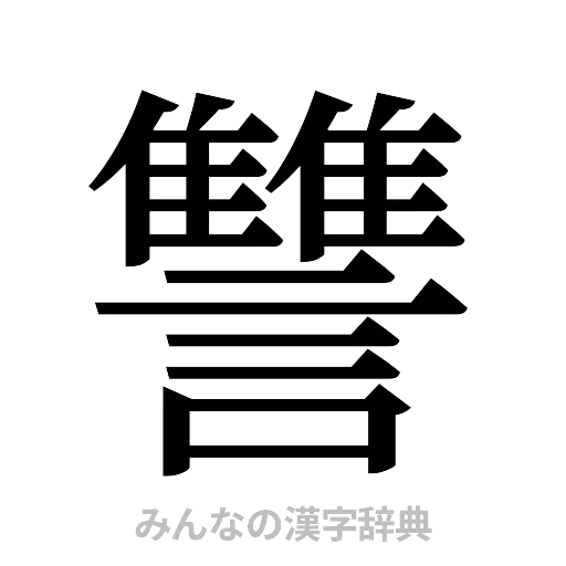 讐（明朝体）
