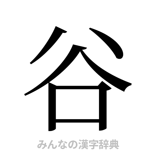 谷（明朝体）