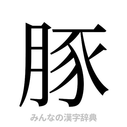 豚（明朝体）