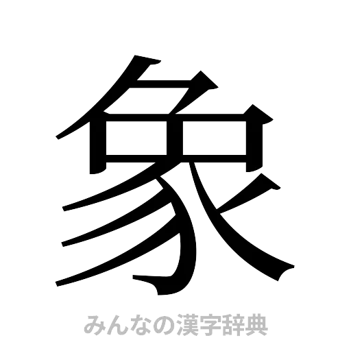 象（明朝体）