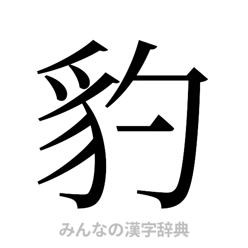 豹（明朝体）