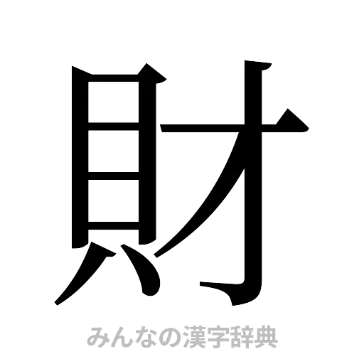 財（明朝体）