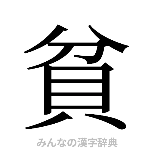 貧（明朝体）